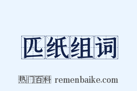 匹纸组词是什么意思的图片